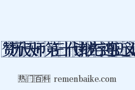 赞历代天师·第三十代讳继先字遵正近义词是什么意思的图片